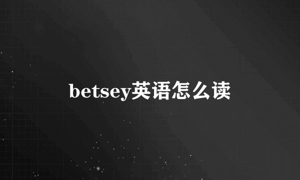 betsey英语怎么读