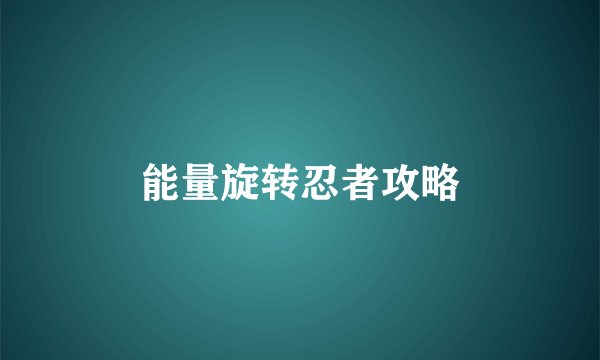 能量旋转忍者攻略