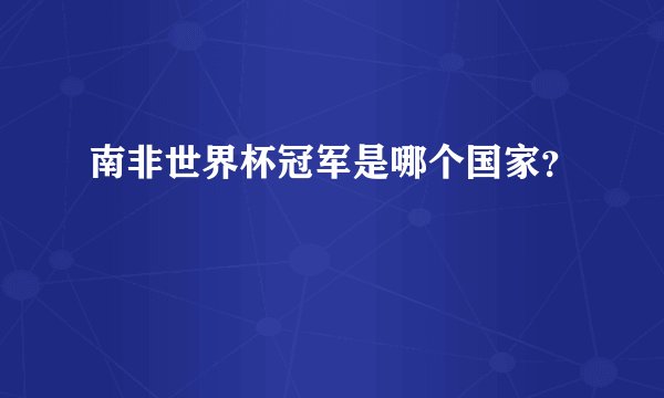 南非世界杯冠军是哪个国家？