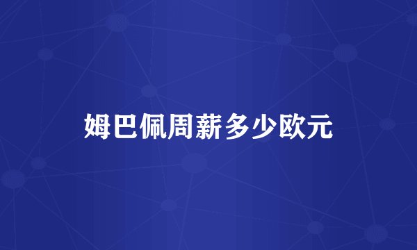 姆巴佩周薪多少欧元