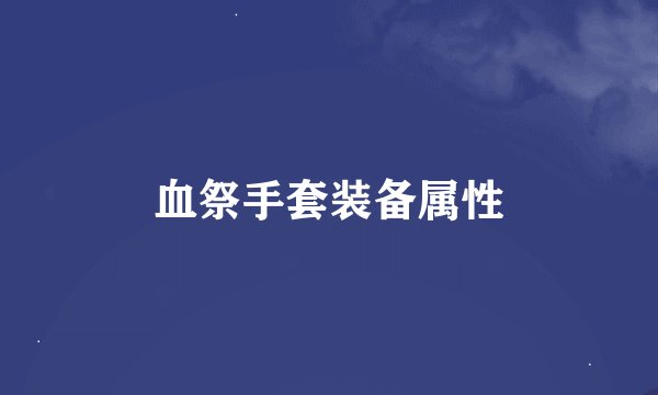 血祭手套装备属性