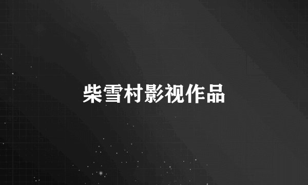 柴雪村影视作品