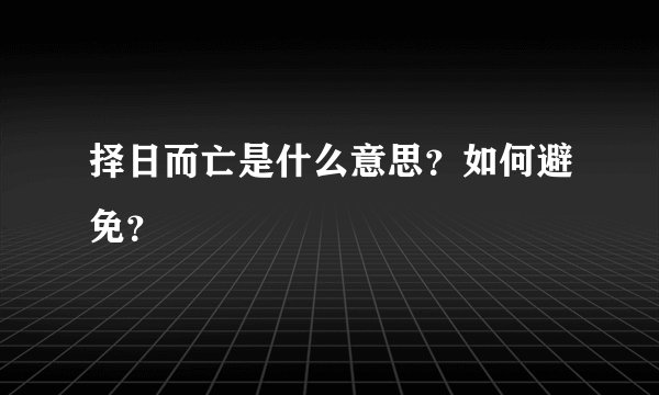 择日而亡是什么意思？如何避免？