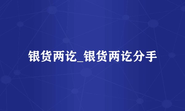 银货两讫_银货两讫分手