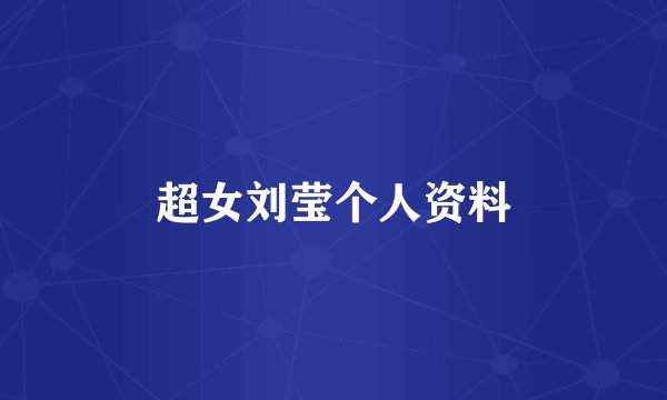 超女刘莹个人资料