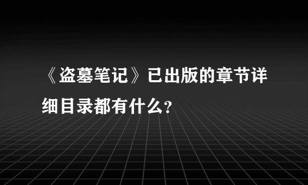 《盗墓笔记》已出版的章节详细目录都有什么?