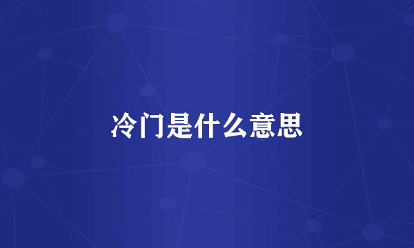 冷门是什么意思