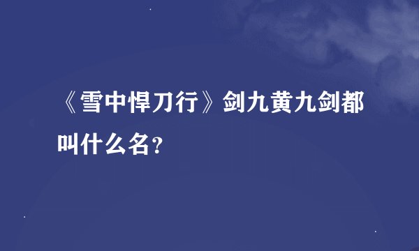 《雪中悍刀行》剑九黄九剑都叫什么名？