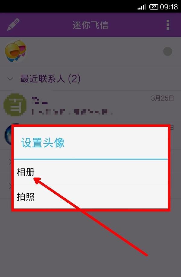 手机飞信怎样修改头像?