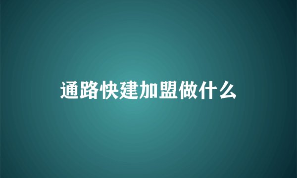 通路快建加盟做什么