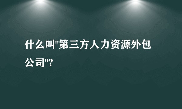 什么叫
