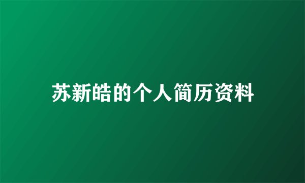 苏新皓的个人简历资料