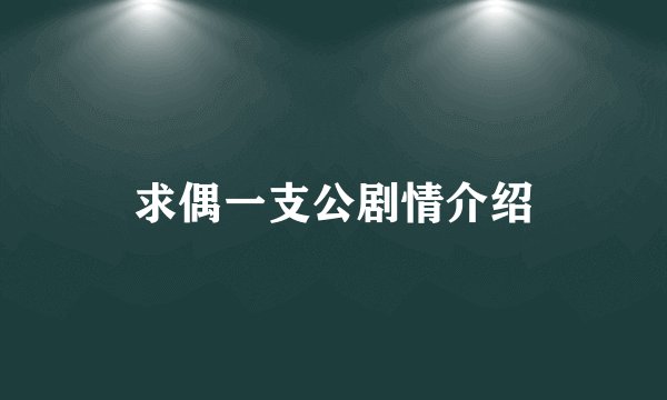 求偶一支公剧情介绍