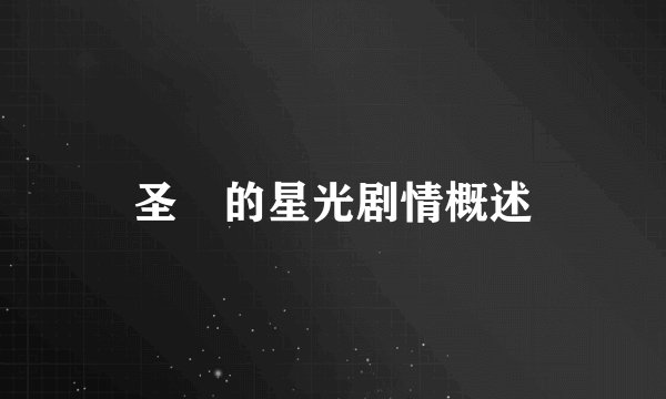 圣稜的星光剧情概述
