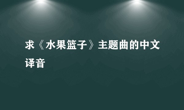 求《水果篮子》主题曲的中文译音