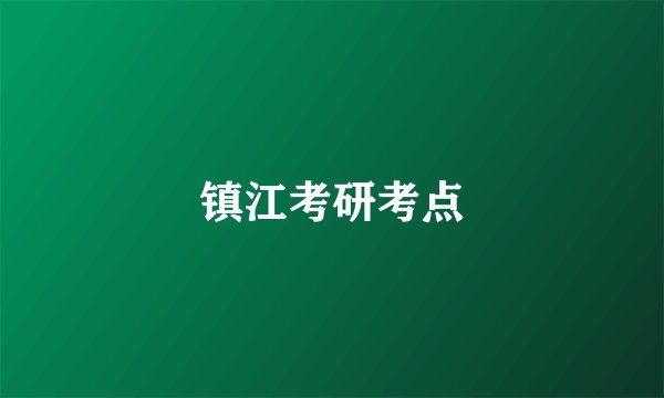 镇江考研考点