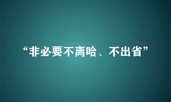 “非必要不离哈、不出省”