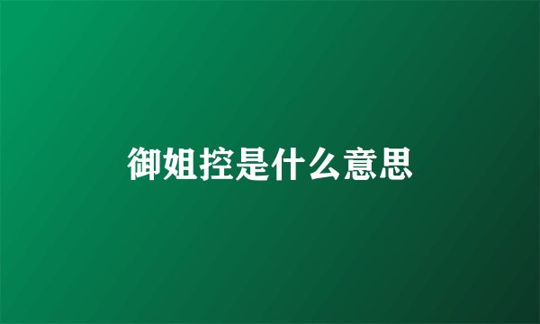 御姐控是什么意思