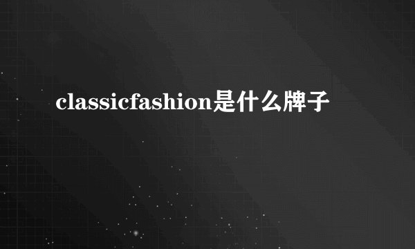 classicfashion是什么牌子