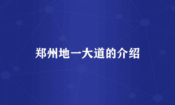 郑州地一大道的介绍