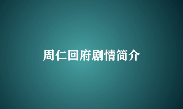 周仁回府剧情简介