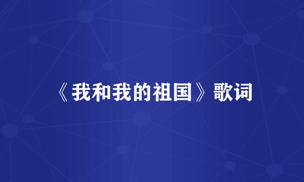 《我和我的祖国》歌词