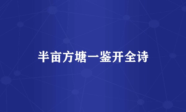 半亩方塘一鉴开全诗
