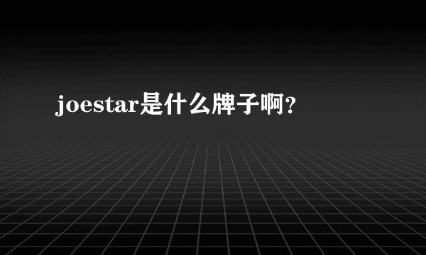 joestar是什么牌子啊？