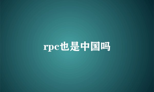 rpc也是中国吗