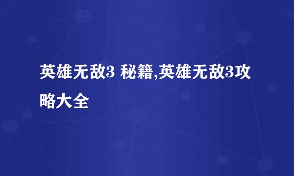 英雄无敌3 秘籍,英雄无敌3攻略大全