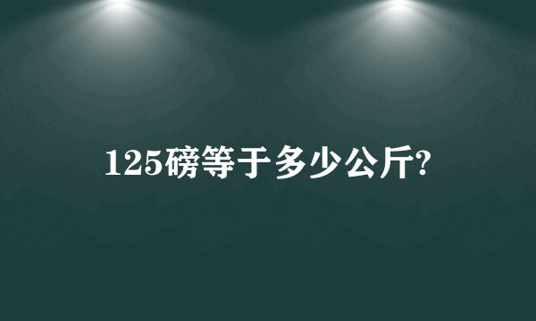 125磅等于多少公斤?