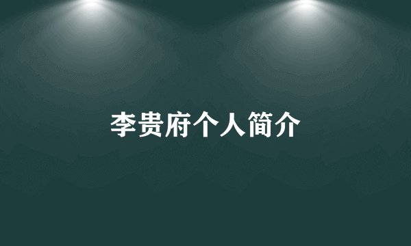 李贵府个人简介