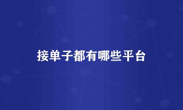 接单子都有哪些平台