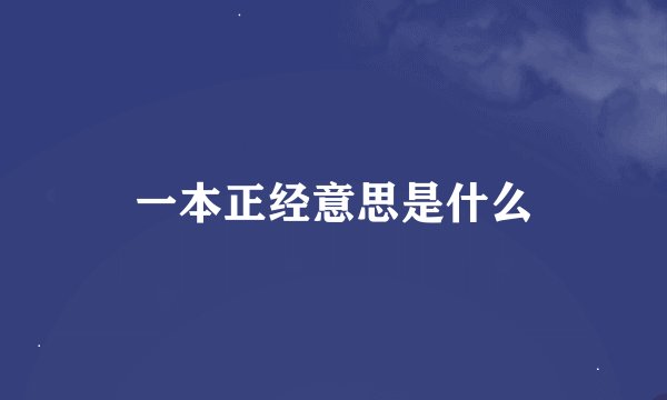 一本正经意思是什么