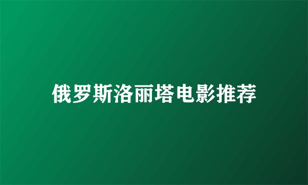 俄罗斯洛丽塔电影推荐