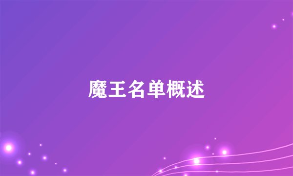 魔王名单概述