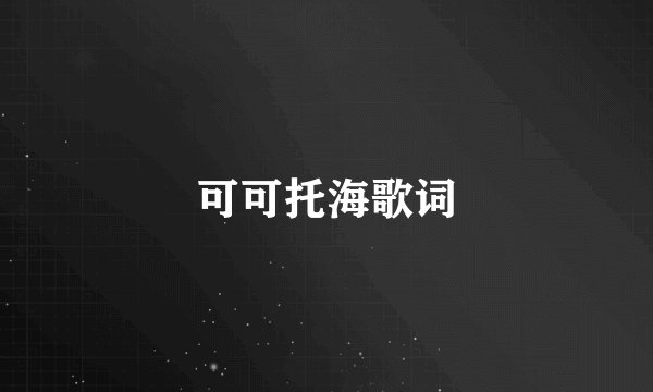 可可托海歌词
