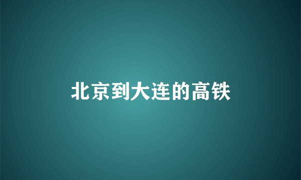 北京到大连的高铁
