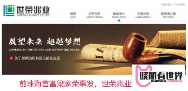 前珠海首富梁家荣事发,世荣兆业震荡引关注