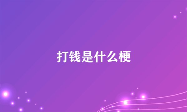 打钱是什么梗