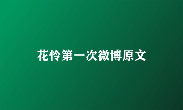 花怜第一次微博原文