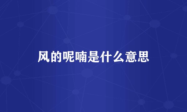 风的呢喃是什么意思