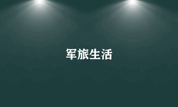 军旅生活
