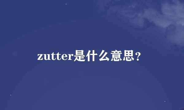 zutter是什么意思？