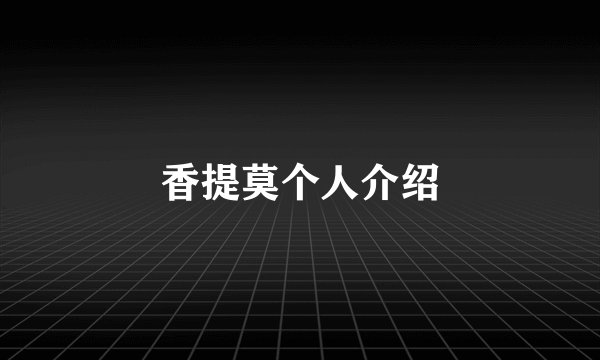 香提莫个人介绍