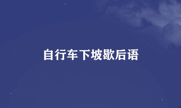 自行车下坡歇后语