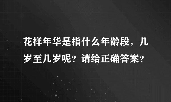 花样年华是指什么年龄段，几岁至几岁呢？请给正确答案？