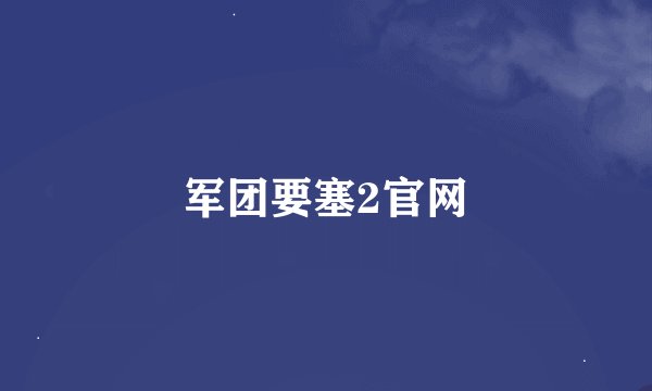 军团要塞2官网