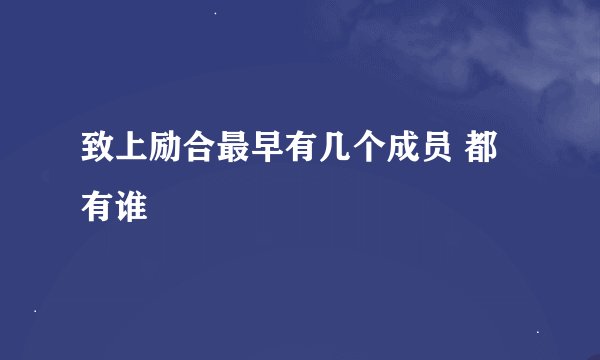 致上励合最早有几个成员 都有谁