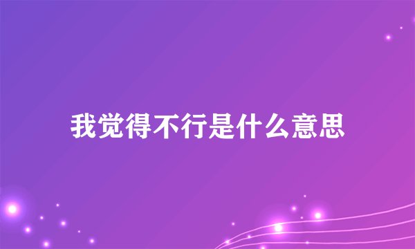 我觉得不行是什么意思
